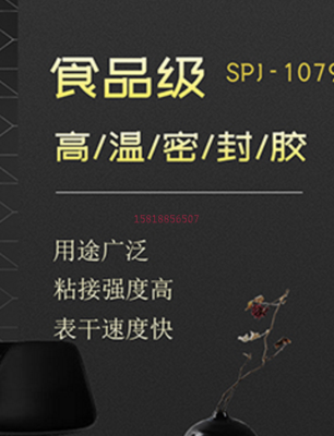 食品级密封胶(SPJ-1079)